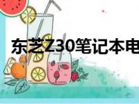 东芝Z30笔记本电脑评测：性能与设计一览