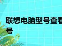 联想电脑型号查看指南：轻松找到你的电脑型号