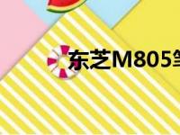 东芝M805笔记本拆机教程详解