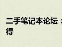 二手笔记本论坛：聚焦买卖交易，分享使用心得