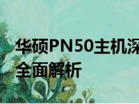 华硕PN50主机深度测评：性能、设计与价值全面解析