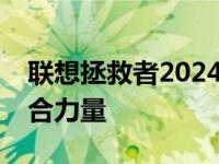 联想拯救者2024全新系列，科技与创新的融合力量