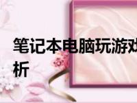 笔记本电脑玩游戏的体验如何？优缺点全面解析