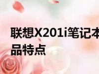 联想X201i笔记本的发布年份：历史回顾与产品特点