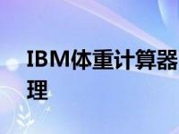 IBM体重计算器：助你精准掌握健康体重管理