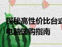 探秘高性价比台式电脑品牌：经济实用型台式电脑选购指南