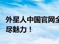 外星人中国官网全新上线，探索未来科技的无尽魅力！