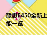 联想E450全新上市：价格、性能、设计与功能一览