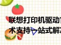 联想打印机驱动官网首页——驱动下载与技术支持一站式解决