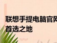 联想手提电脑官网 - 选购高品质笔记本电脑的首选之地