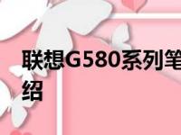 联想G580系列笔记本电脑：详细配置参数介绍