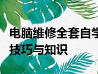 电脑维修全套自学教程：从入门到精通的维修技巧与知识