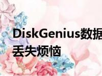 DiskGenius数据恢复全攻略：轻松应对数据丢失烦恼