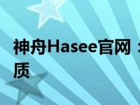 神舟Hasee官网：探索前沿科技，体验极致品质