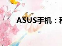 ASUS手机：科技与美学的完美结合