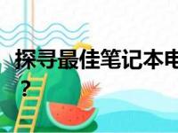 探寻最佳笔记本电脑品牌：哪个品牌更胜一筹？