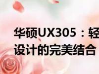 华硕UX305：轻薄便携的时尚之选，性能与设计的完美结合