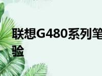 联想G480系列笔记本电脑性能评测及使用体验