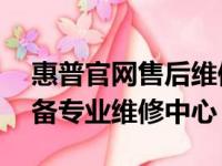 惠普官网售后维修服务入口——您的惠普设备专业维修中心