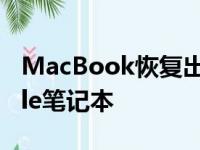 MacBook恢复出厂设置：轻松重置你的Apple笔记本