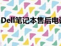 Dell笔记本售后电话，快速解决您的售后问题