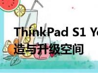 ThinkPad S1 Yoga 拆解详解：探索内部构造与升级空间