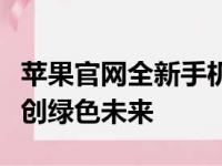 苹果官网全新手机回收计划：旧爱换新颜，共创绿色未来