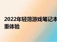 2022年轻薄游戏笔记本推荐：打造高效游戏与便携办公的双重体验