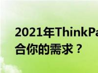 2021年ThinkPad高性价比之选：哪款最适合你的需求？