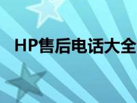 HP售后电话大全：一键解决所有售后问题