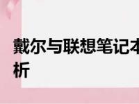 戴尔与联想笔记本：比较、选购指南及全面解析