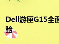 Dell游匣G15全面解析：性能、设计与使用体验