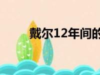 戴尔12年间的经典笔记本型号回顾