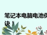 笔记本电脑电池保养指南：延长电池寿命的秘诀！