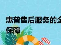 惠普售后服务的全面解析：查询流程、支持与保障