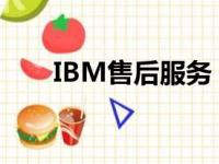 IBM售后服务：专业支持，无忧体验