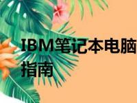 IBM笔记本电脑价格大全：最新报价及购买指南