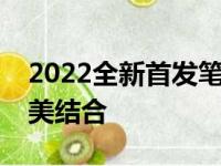 2022全新首发笔记本系列：科技与创新的完美结合