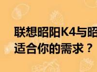 联想昭阳K4与昭阳K4E：深度对比，哪款更适合你的需求？