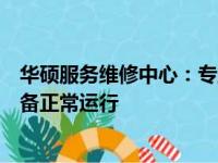 华硕服务维修中心：专业维修，贴心服务，保障您的华硕设备正常运行