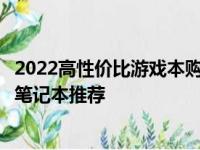 2022高性价比游戏本购买指南：预算友好，性能卓越的游戏笔记本推荐