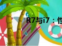 R7与i7：性能对比及选择指南