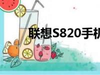 联想S820手机深度评测与使用指南