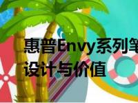 惠普Envy系列笔记本电脑全面评测：性能、设计与价值