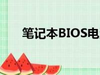 笔记本BIOS电池更换教程及注意事项