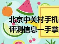 北京中关村手机报价官网 - 最新手机价格及评测信息一手掌握