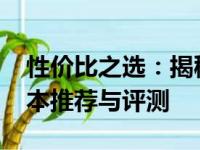 性价比之选：揭秘预算约4500元内最佳游戏本推荐与评测