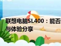 联想电脑SL400：能否继续征战电脑世界？电脑使用的评估与体验分享