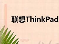 联想ThinkPad T450s笔记本参数详解