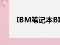 IBM笔记本BIOS密码遗忘解决方案